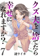 クズ夫を捨てたら幸せになれますか？ 7巻