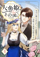 人魚姫、その後。〜幸せに暮らせなかったお姫様は今度こそ真実の恋をする〜（フルカラー） 4巻