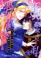 不死の聖女に生まれ変わった私は、悪女として自由に生きることに決めました〜ヤンデレ魔術師と呪いの契約〜 3巻