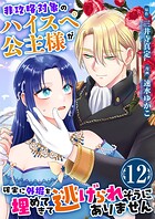 非攻略対象のハイスペ公主様が確実に外堀を埋めてきて逃げられそうにありません（単話）