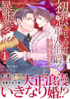 初恋こじらせ軍人伯爵の暴走愛〜私、婚約解消二回の没落令嬢なんですけど！？〜（単話）