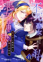 不死の聖女に生まれ変わった私は、悪女として自由に生きることに決めました〜ヤンデレ魔術師と呪いの契約〜（単話）