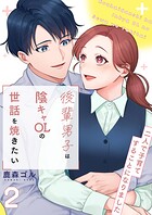 後輩男子は陰キャOLの世話を焼きたい〜二人で子育てすることになりました〜【電子単行本版/限定特典付き】 2