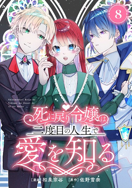 死に戻り令嬢は、二度目の人生で愛を知る（単話）