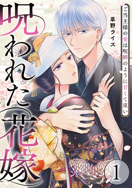 呪われた花嫁〜ご当主様の愛は呪縛のように甘くて重い〜【電子単行本版/限定特典付き】 1巻