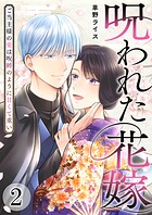 呪われた花嫁〜ご当主様の愛は呪縛のように甘くて重い〜【電子単行本版/限定特典付き】 2
