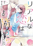 リアルな恋はお隣から〜年下男子の甘い取引〜【電子単行本版/限定特典付き】 1巻