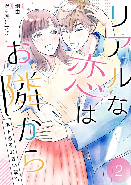 リアルな恋はお隣から〜年下男子の甘い取引〜【電子単行本版/限定特典付き】