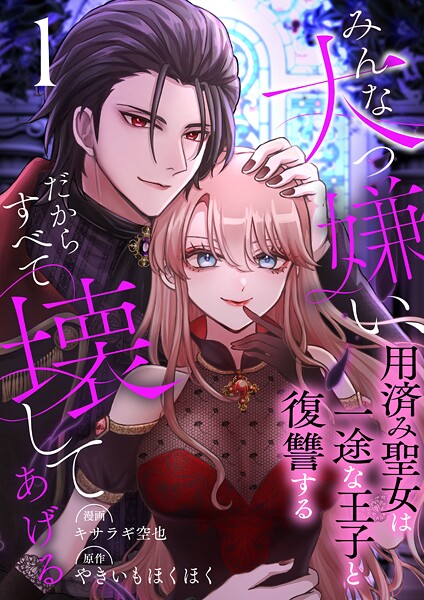 みんな大っ嫌い、だからすべて壊してあげる〜用済み聖女は一途な王子と復讐する〜 1巻