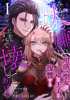 みんな大っ嫌い、だからすべて壊してあげる〜用済み聖女は一途な王子と復讐する〜（単話）