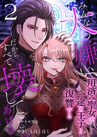 みんな大っ嫌い、だからすべて壊してあげる〜用済み聖女は一途な王子と復讐する〜 2巻