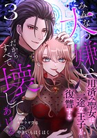 みんな大っ嫌い、だからすべて壊してあげる〜用済み聖女は一途な王子と復讐する〜 3巻