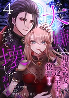 みんな大っ嫌い、だからすべて壊してあげる〜用済み聖女は一途な王子と復讐する〜 4巻