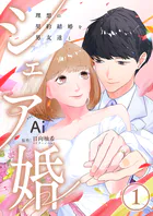 シェア婚〜理想の契約結婚を男友達と〜（単話）