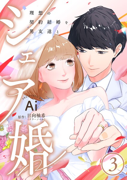シェア婚〜理想の契約結婚を男友達と〜 3巻