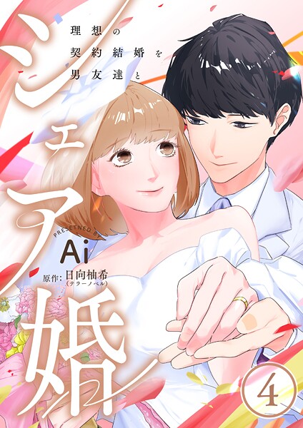 シェア婚〜理想の契約結婚を男友達と〜 4巻