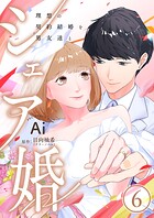 シェア婚〜理想の契約結婚を男友達と〜 6巻