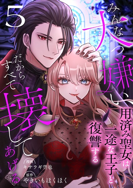 みんな大っ嫌い、だからすべて壊してあげる〜用済み聖女は一途な王子と復讐する〜 5巻