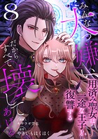 みんな大っ嫌い、だからすべて壊してあげる〜用済み聖女は一途な王子と復讐する〜 8巻
