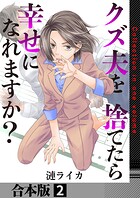 クズ夫を捨てたら幸せになれますか？【合本版】