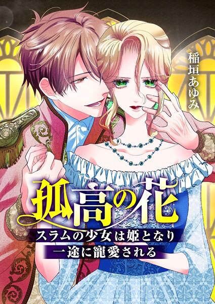孤高の花〜スラムの少女は姫となり一途に寵愛される〜（フルカラー）【タテヨミ】 第06話 自分の事で嬉しいなんて
