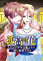 孤高の花〜スラムの少女は姫となり一途に寵愛される〜（フルカラー）【タテヨミ】 第10話 公開処刑