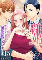 離婚しますよね？〜転生したら官能小説の悪役妻でした〜（単話）