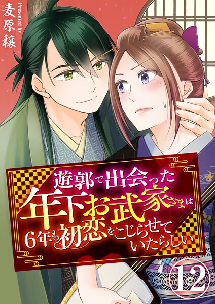 遊郭で出会った年下お武家さまは6年も初恋をこじらせていたらしい（単話）