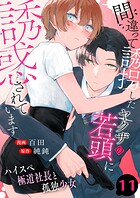 間違って誘拐したヤクザの若頭に誘惑されています〜ハイスペ極道社長と孤独少女〜 11巻