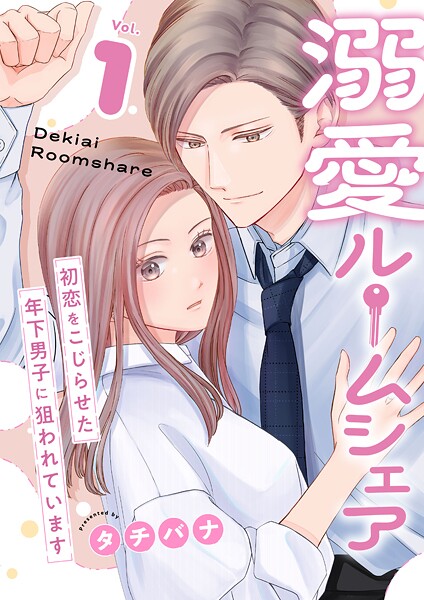 溺愛ルームシェア〜初恋をこじらせた年下男子に狙われています〜【電子単行本版/限定特典付き】 1巻