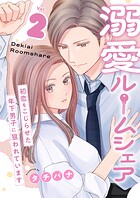 溺愛ルームシェア〜初恋をこじらせた年下男子に狙われています〜【電子単行本版/限定特典付き】 2