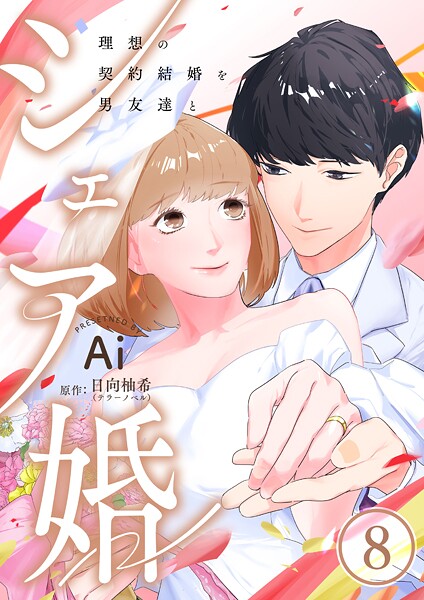 シェア婚〜理想の契約結婚を男友達と〜（単話）
