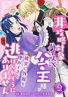 非攻略対象のハイスペ公主様が確実に外堀を埋めてきて逃げられそうにありません【電子単行本版/限定特典付き】 2