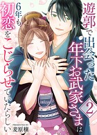 遊郭で出会った年下お武家さまは6年も初恋をこじらせていたらしい【電子単行本/限定特典付き】 2