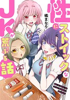 性にストイックなJKが荒ぶる話【電子単行本/限定特典付き】 1
