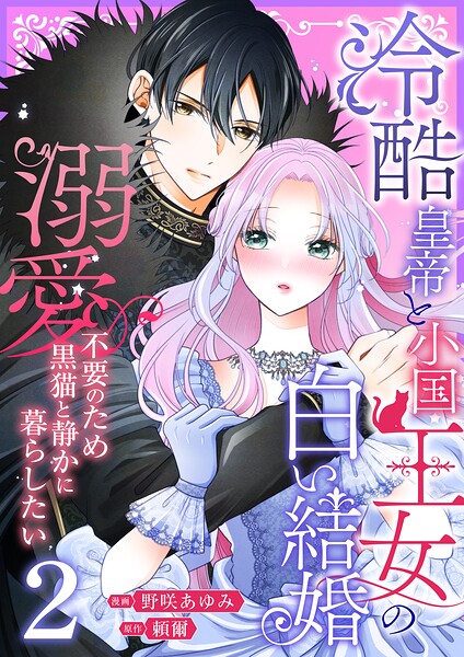 冷酷皇帝と小国王女の白い結婚〜溺愛不要のため黒猫と静かに暮らしたい〜【電子単行本/限定特典付き】