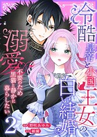 冷酷皇帝と小国王女の白い結婚〜溺愛不要のため黒猫と静かに暮らしたい〜【電子単行本/限定特典付き】 2
