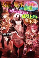 大罪の魔王〜破滅スキル『大罪』が、実は最強でした！ 『ガチャ』と『配合』で成り上がる魔王道〜