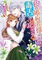 私の婚約者様の毒舌が過ぎる ※ただし、私以外に！