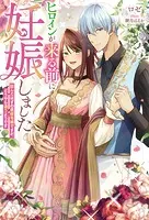 ヒロインが来る前に妊娠しました