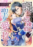 呪われた辺境伯は聖女の愛に救われる（単話）