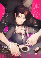 運命とは言わせない 1話