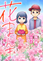 花まんま（単話）