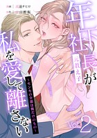 年下社長（元教え子）が私を愛して離さない〜センセの全部は俺だけのもの〜 2話