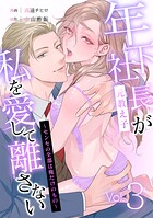 年下社長（元教え子）が私を愛して離さない〜センセの全部は俺だけのもの〜 3話