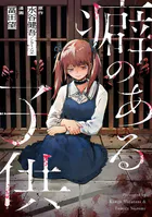 癖のある子供（単話）