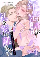 年下社長（元教え子）が私を愛して離さない〜センセの全部は俺だけのもの〜 4話
