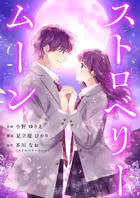 ストロベリームーン（単話）