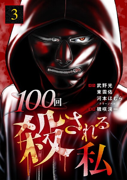 100回殺される私(単話)