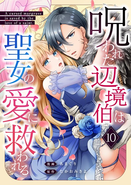 呪われた辺境伯は聖女の愛に救われる(単話)